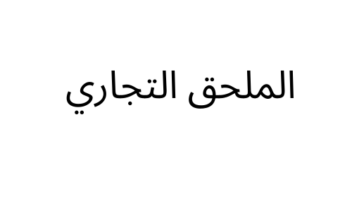 diplomatic attaché (ministry of foreign affairs)(mofa)
