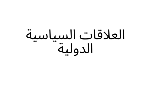 international political relations